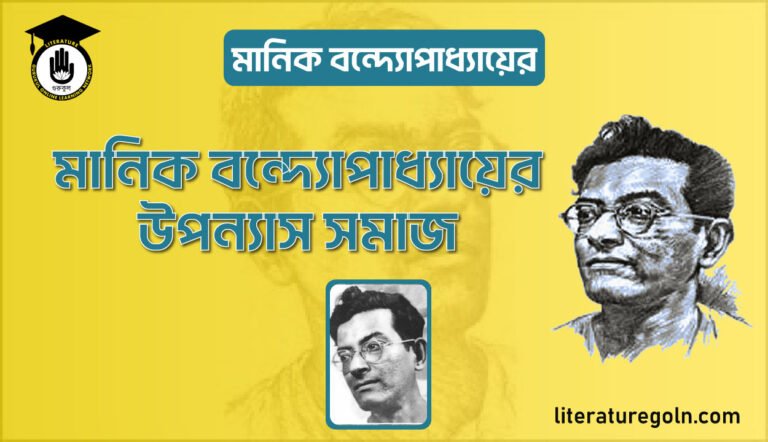 মানিক বন্দ্যোপাধ্যায়ের উপন্যাস সমাজ