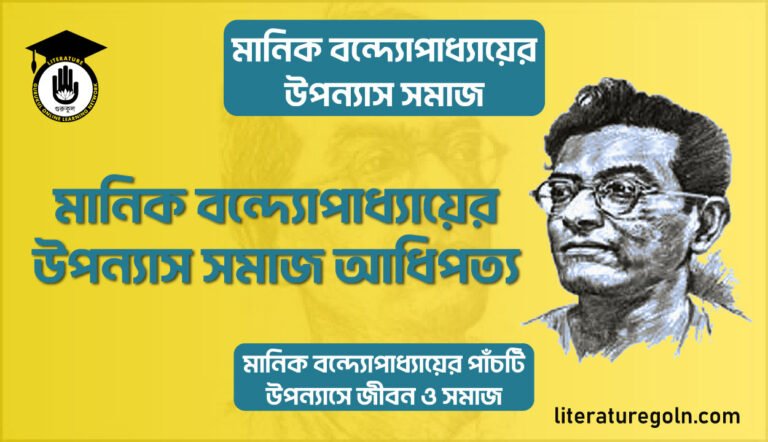মানিক বন্দ্যোপাধ্যায়ের উপন্যাস সমাজ আধিপত্য