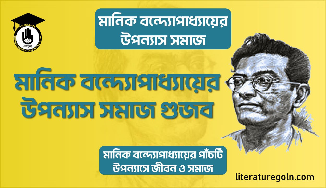 মানিক বন্দ্যোপাধ্যায়ের উপন্যাস সমাজ গুজব