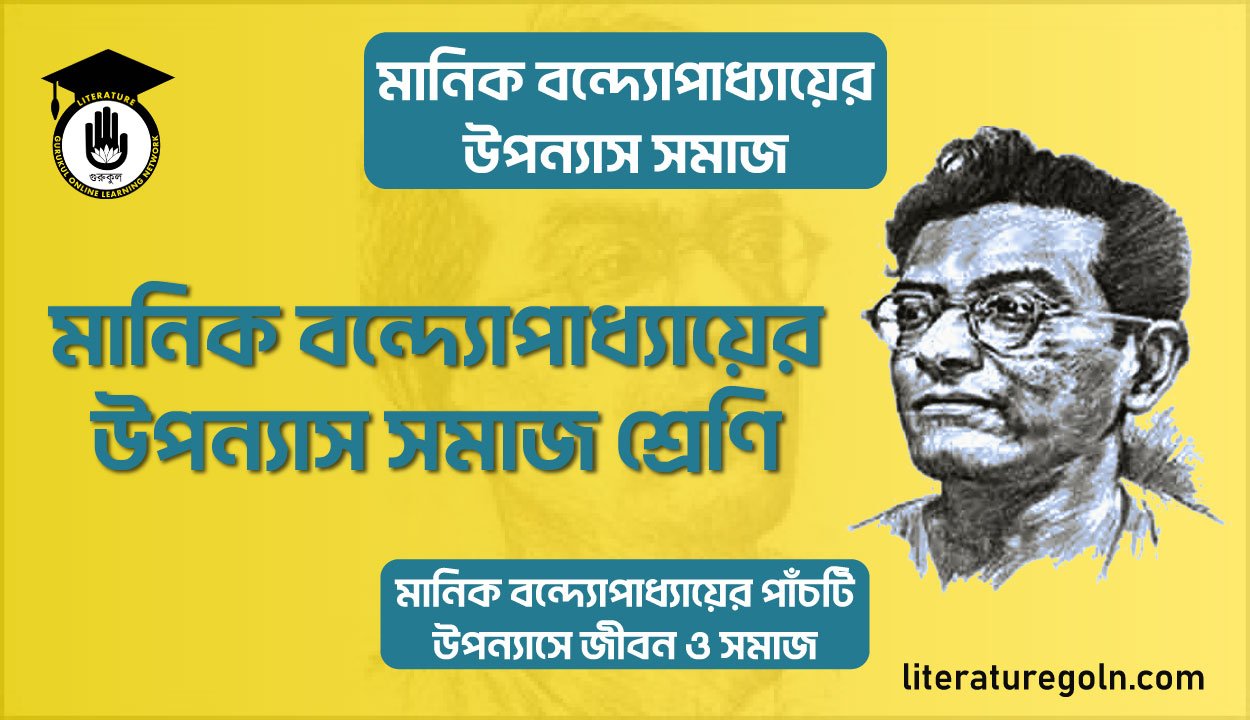 মানিক বন্দ্যোপাধ্যায়ের উপন্যাস সমাজ শ্রেণি