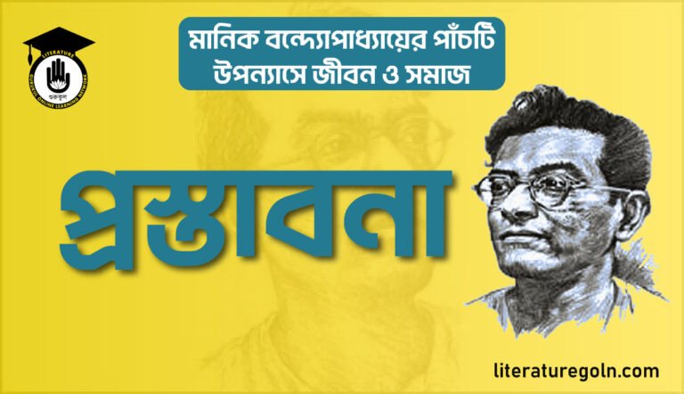 মানিক বন্দ্যোপাধ্যায়ের পাঁচটি উপন্যাসে জীবন ও সমাজ প্রস্তাবনা