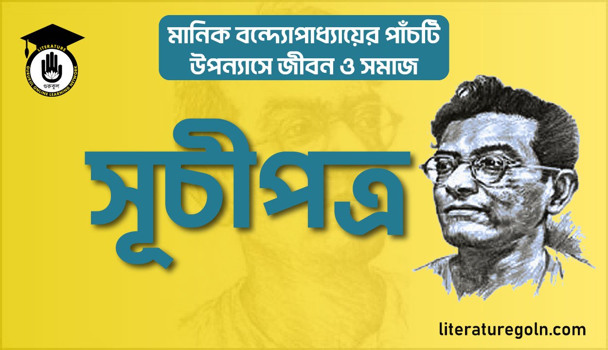 মানিক বন্দ্যোপাধ্যায়ের পাঁচটি উপন্যাসে জীবন ও সমাজ সূচীপত্র
