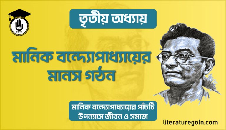 মানিক বন্দ্যোপাধ্যায়ের মানস গঠন