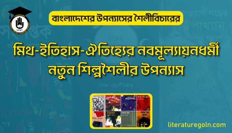 মিথ ইতিহাস ঐতিহ্যের নবমূল্যায়নধর্মী নতুন শিল্পশৈলীর উপন্যাস