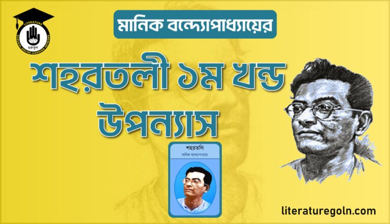মানিক বন্দ্যোপাধ্যায়ের শহরতলী ১ম খন্ড উপন্যাস