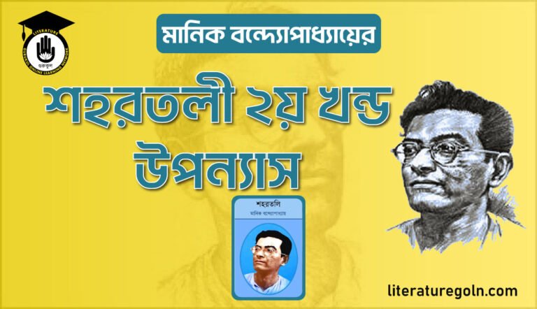 মানিক বন্দ্যোপাধ্যায়ের শহরতলী ২য় খন্ড উপন্যাস