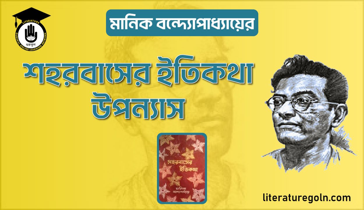 মানিক বন্দ্যোপাধ্যায়ের শহরবাসের ইতিকথা উপন্যাস