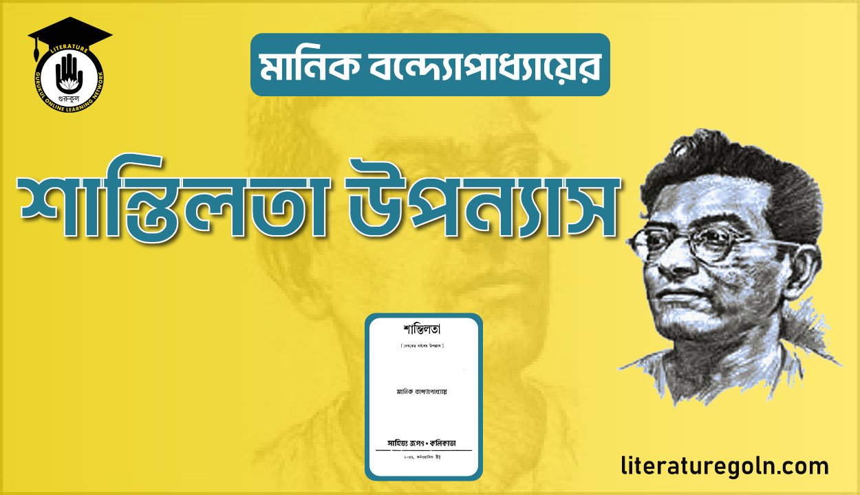 মানিক বন্দ্যোপাধ্যায়ের শান্তিলতা উপন্যাস