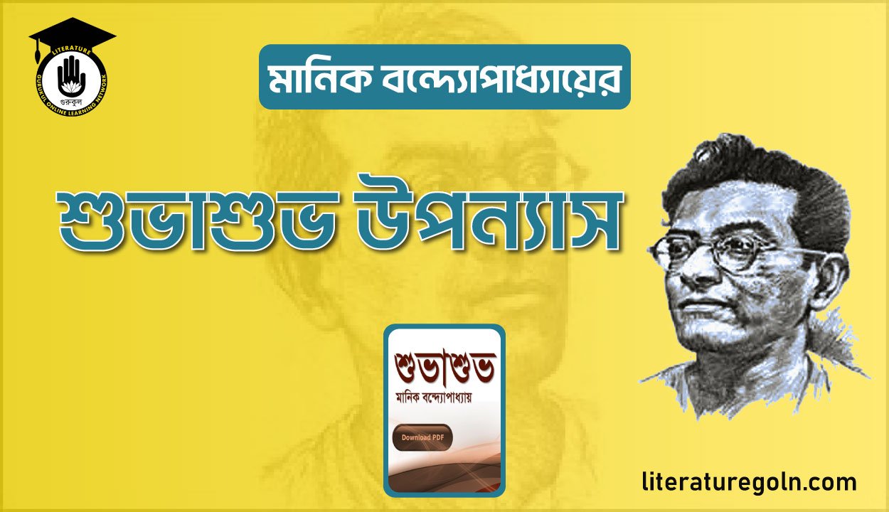 মানিক বন্দ্যোপাধ্যায়ের শুভাশুভ উপন্যাস