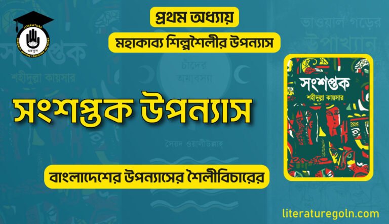 সংশপ্তক উপন্যাস
