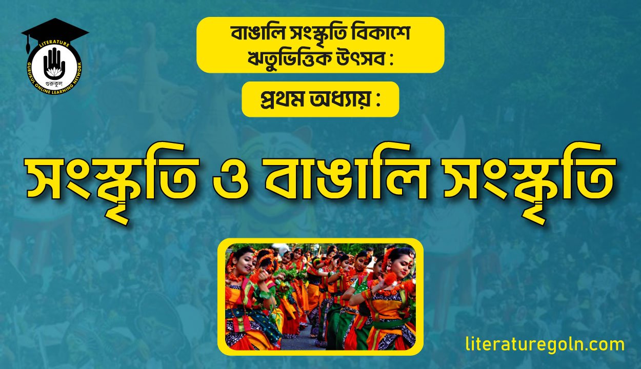 সংস্কৃতি ও বাঙালি সংস্কৃতি