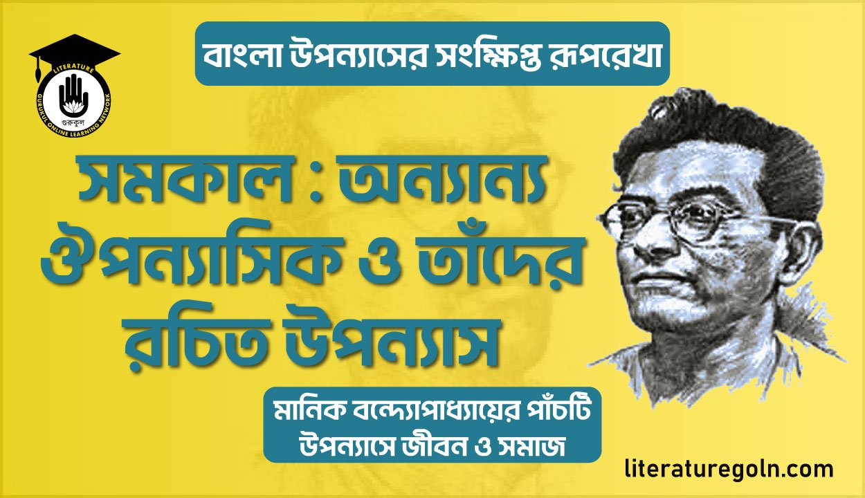 সমকাল : অন্যান্য ঔপন্যাসিক ও তাঁদের রচিত উপন্যাস