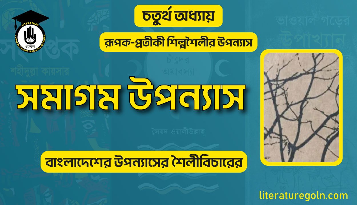 সমাগম উপন্যাস