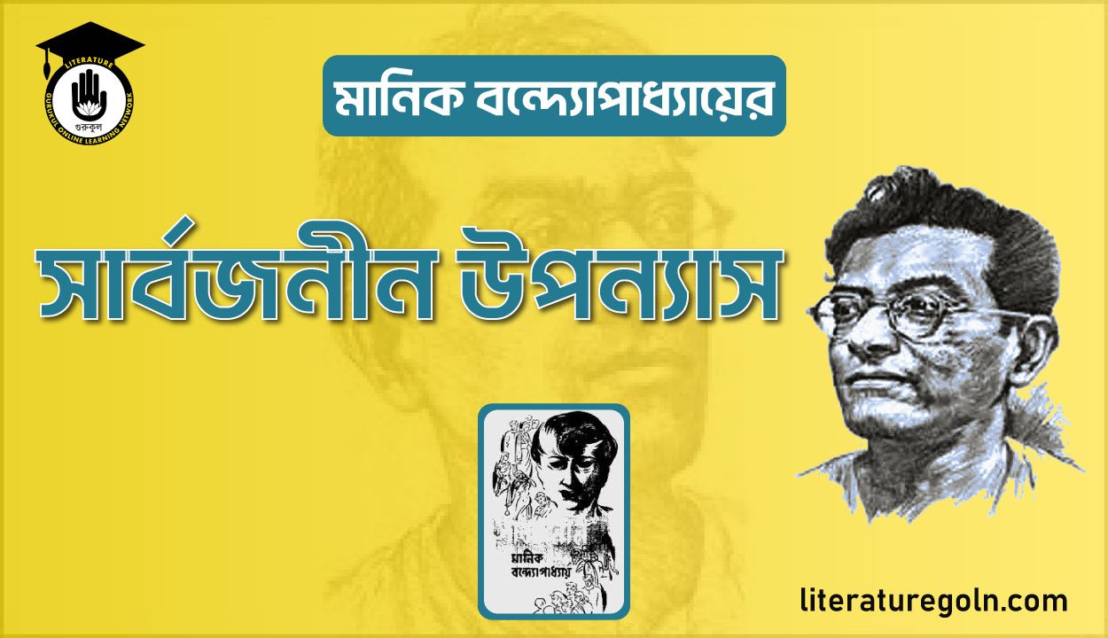মানিক বন্দ্যোপাধ্যায়ের সার্বজনীন উপন্যাস