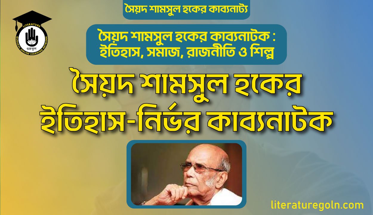 সৈয়দ শামসুল হকের ইতিহাস নির্ভর কাব্যনাটক