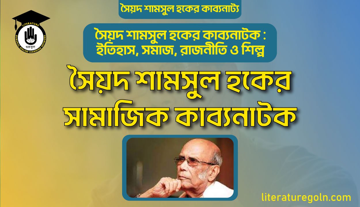 সৈয়দ শামসুল হকের সামাজিক কাব্যনাটক