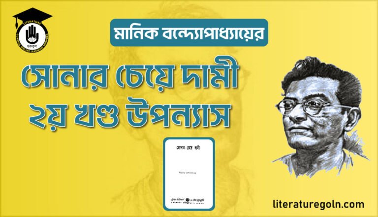 মানিক বন্দ্যোপাধ্যায়ের সোনার চেয়ে দামী ২য় খণ্ড, ১৯৫২ উপন্যাস
