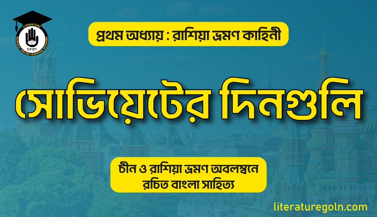 সোভিয়েটের দিনগুলি । সুফিয়া কামাল