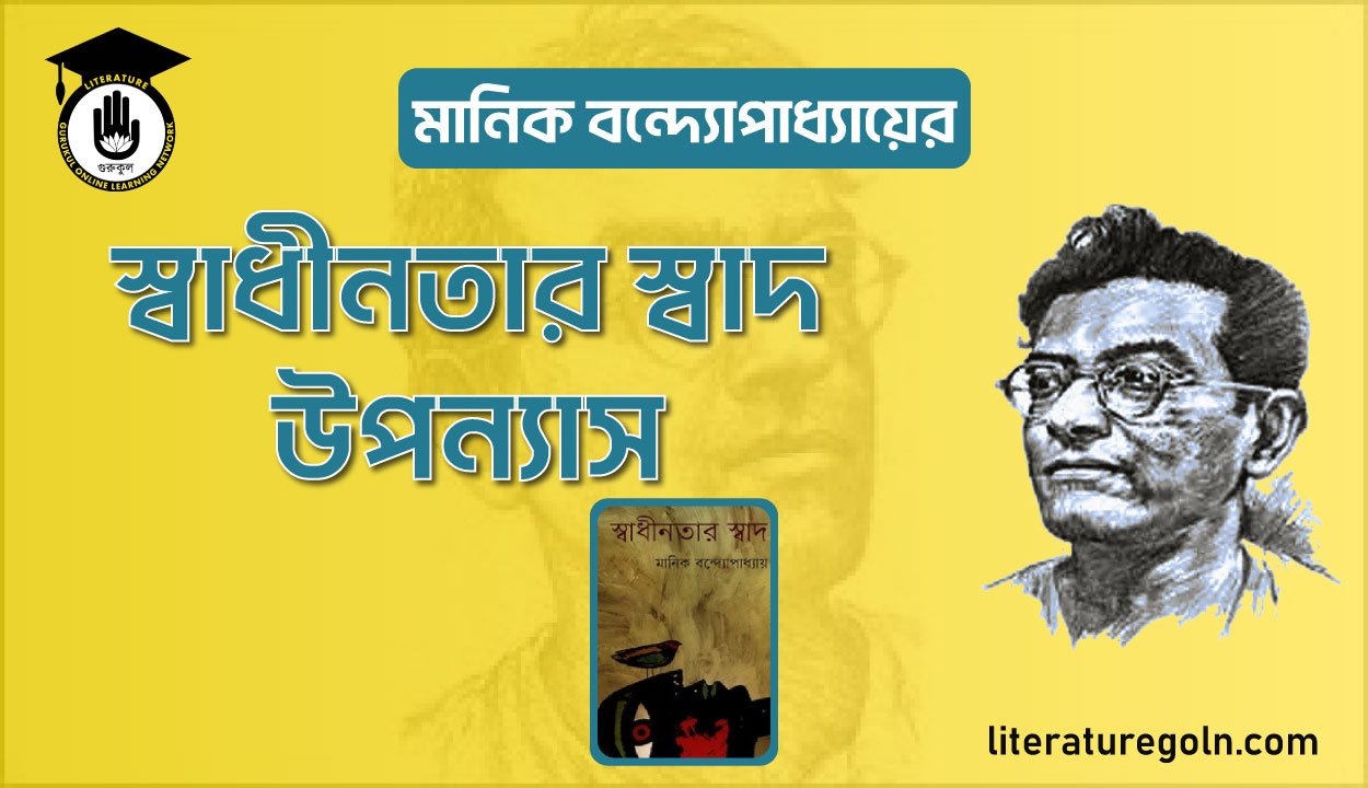 মানিক বন্দ্যোপাধ্যায়ের স্বাধীনতার স্বাদ উপন্যাস