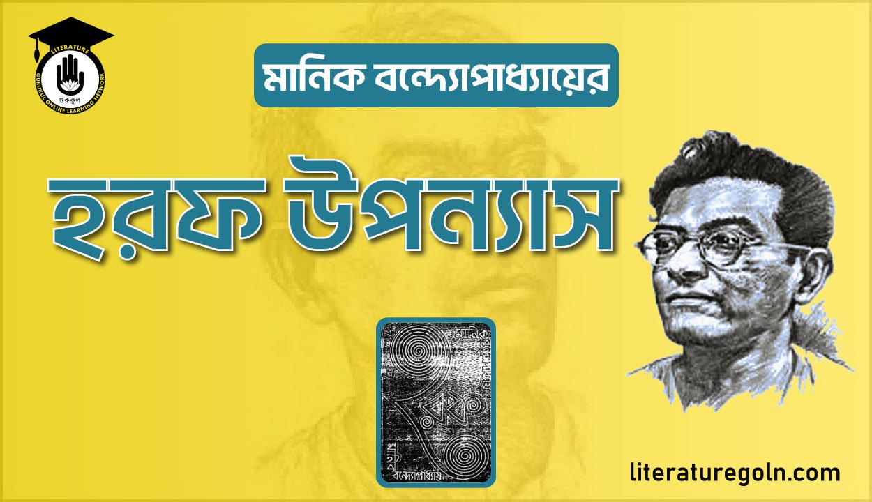 মানিক বন্দ্যোপাধ্যায়ের হরফ উপন্যাস