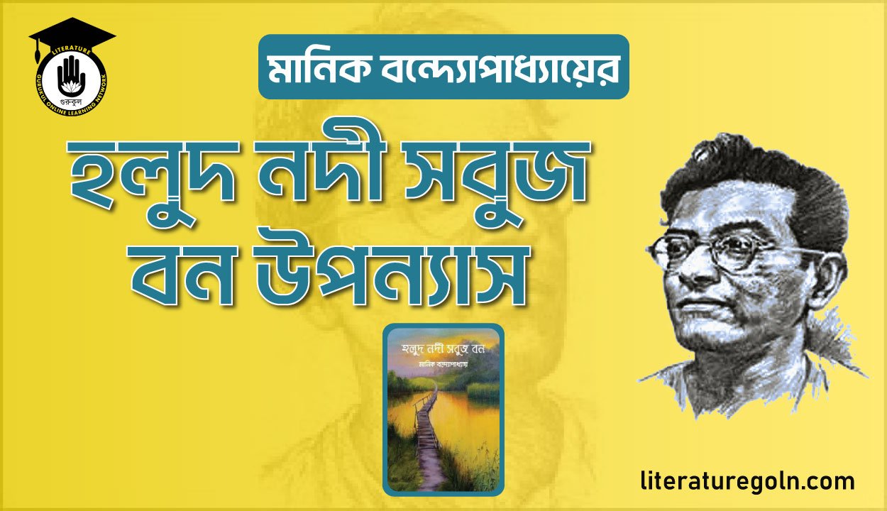মানিক বন্দ্যোপাধ্যায়ের হলুদ নদী সবুজ বন উপন্যাস