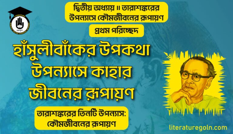 হাঁসুলীবাঁকের উপকথা উপন্যাসে কাহার জীবনের রূপায়ণ