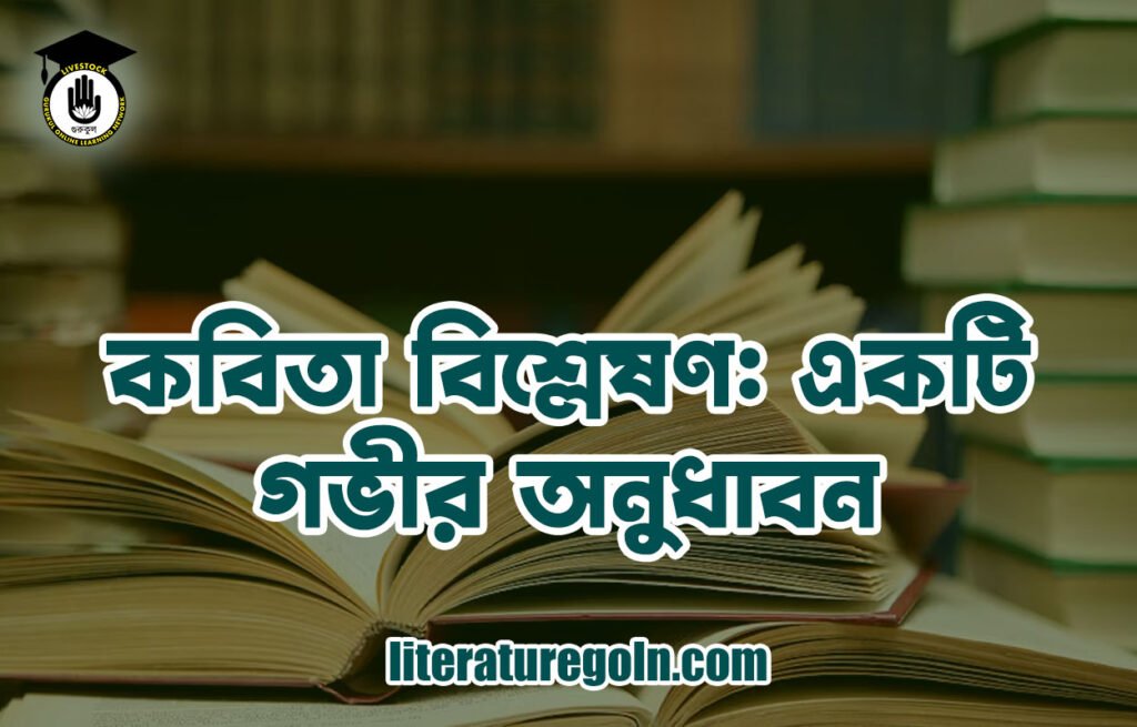 কবিতা বিশ্লেষণ: একটি গভীর অনুধাবন